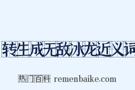 转生成无敌冰龙近义词是什么意思的图片